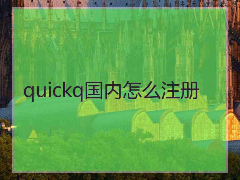 quickq国内怎么注册 quickq国内怎么注册
