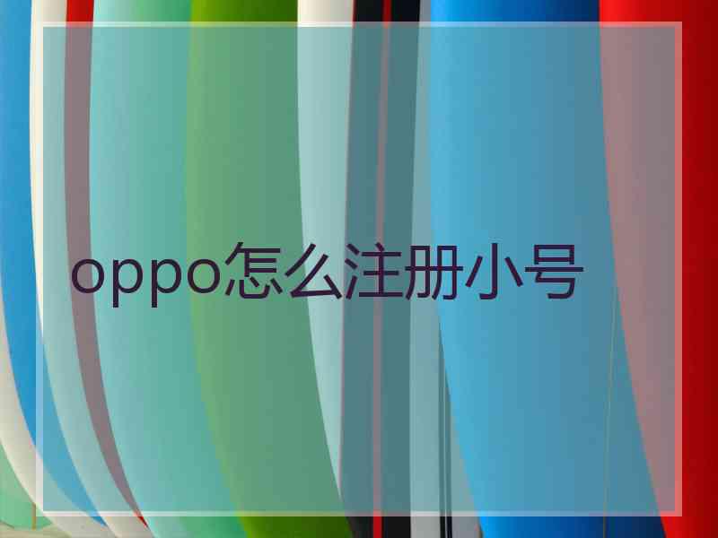 oppo怎么注册小号 oppo怎么注册小号