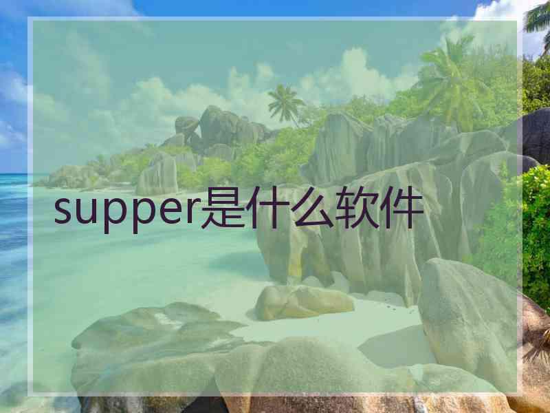 supper是什么软件