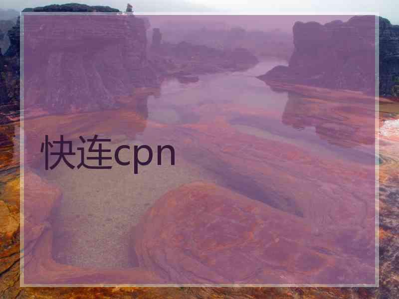 快连cpn