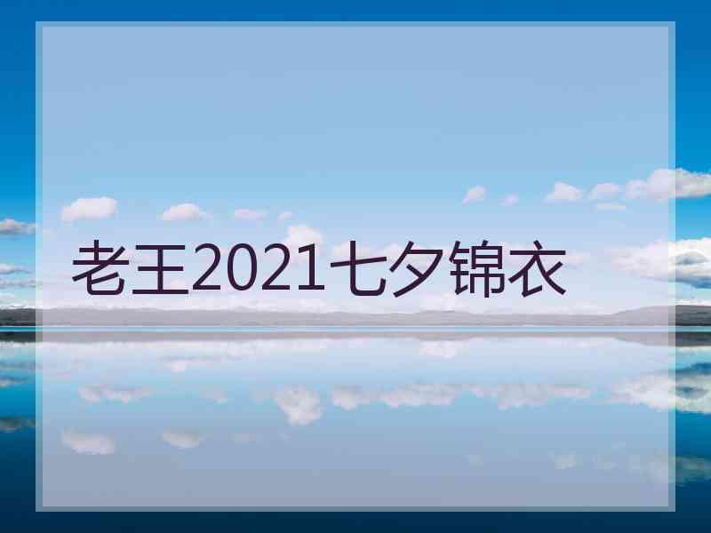 老王2021七夕锦衣