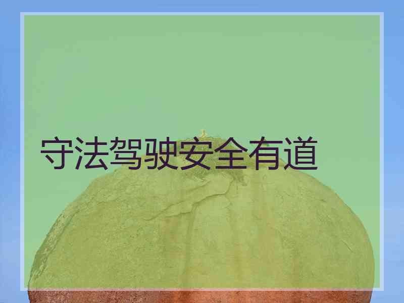 守法驾驶安全有道