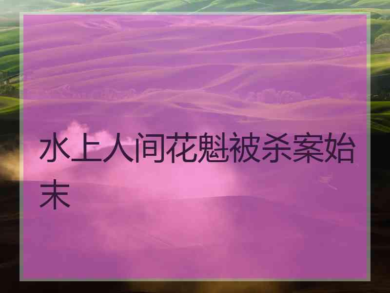 水上人间花魁被杀案始末