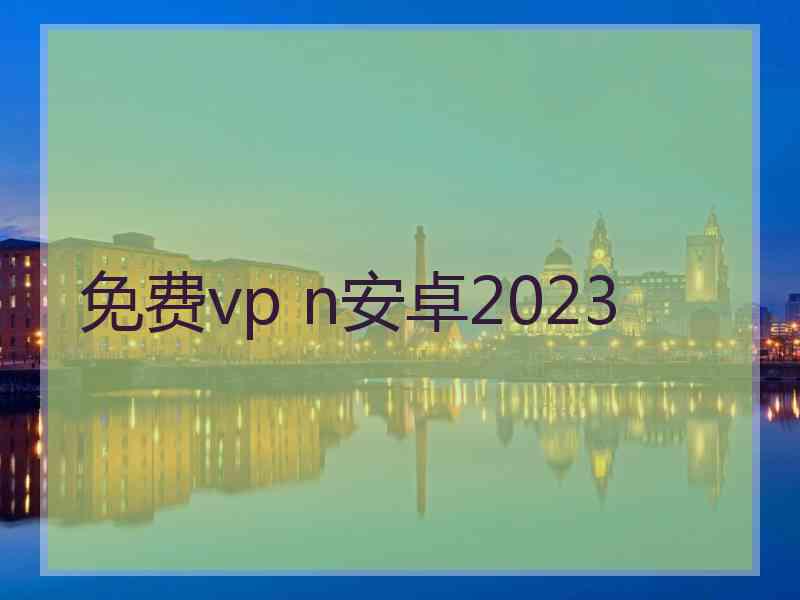 免费vp n安卓2023