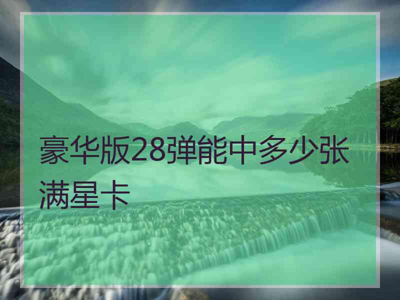 豪华版28弹能中多少张满星卡