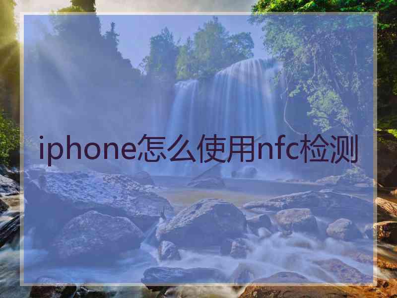 iphone怎么使用nfc检测