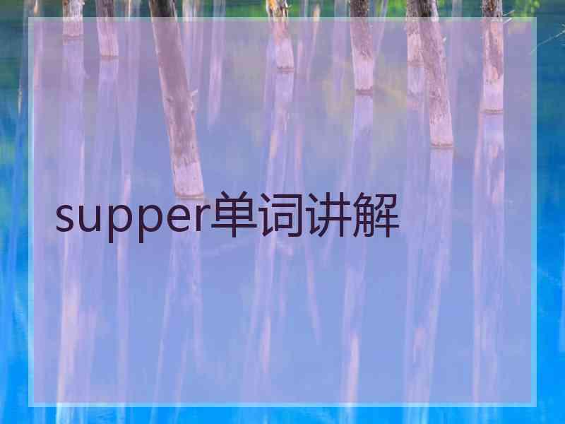 supper单词讲解