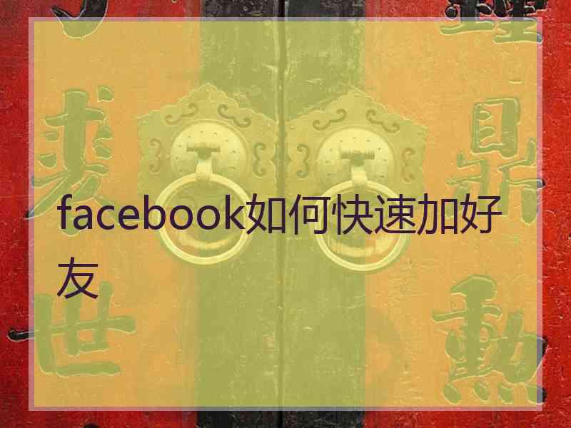 facebook如何快速加好友