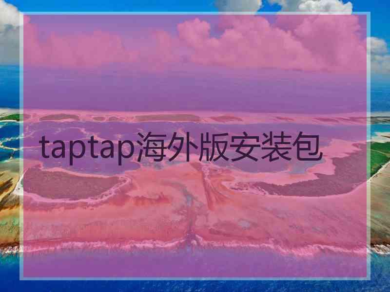 taptap海外版安装包