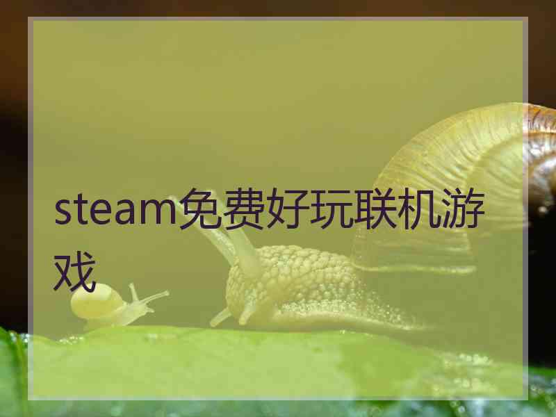 steam免费好玩联机游戏