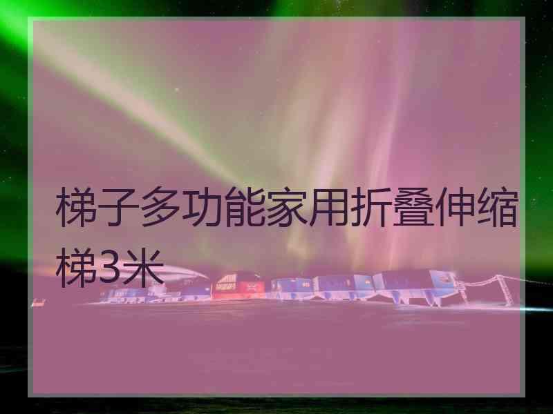 梯子多功能家用折叠伸缩梯3米