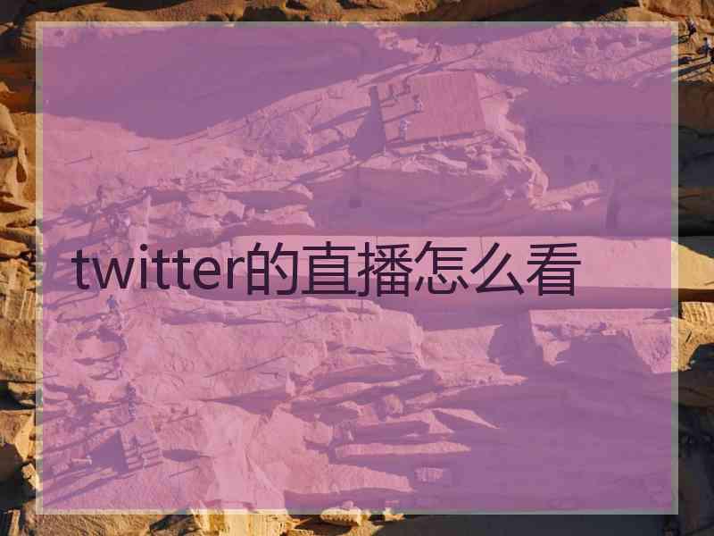 twitter的直播怎么看