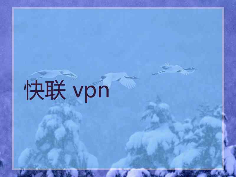 快联 vpn