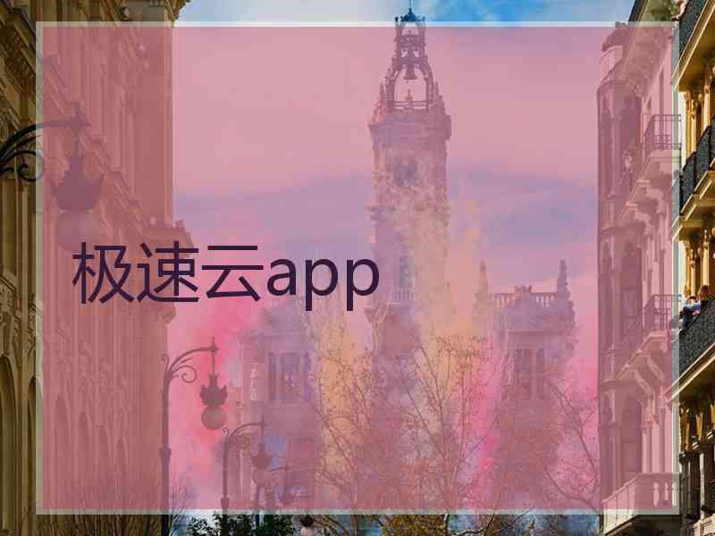 极速云app