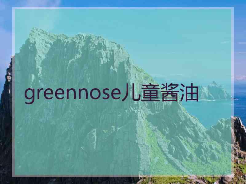 greennose儿童酱油