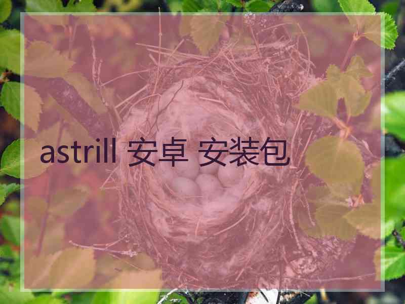 astrill 安卓 安装包