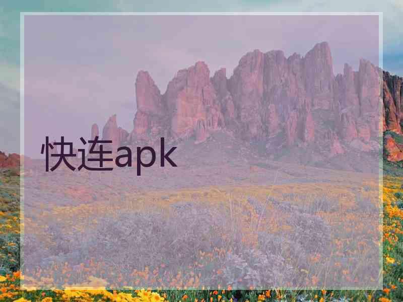 快连apk