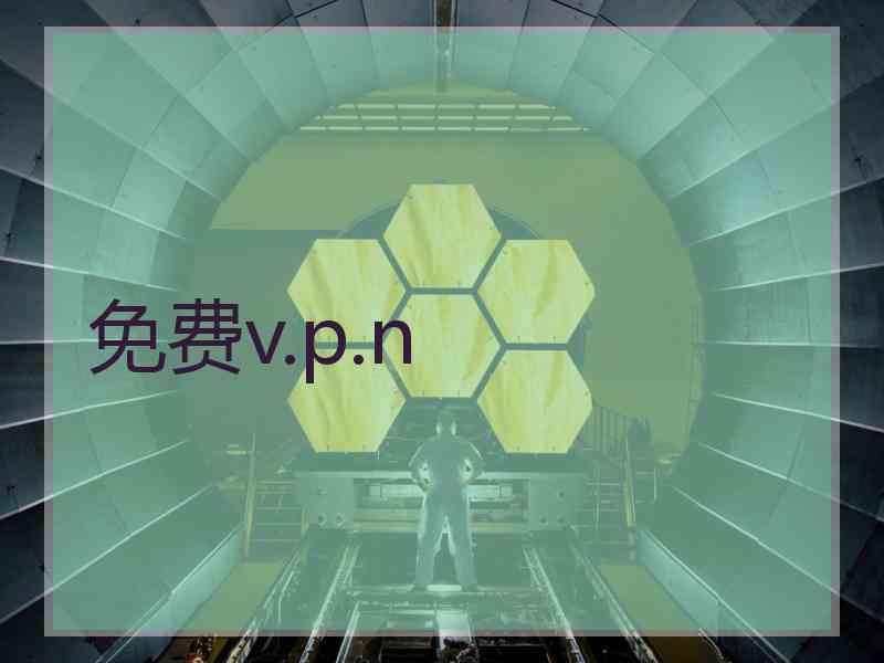 免费v.p.n