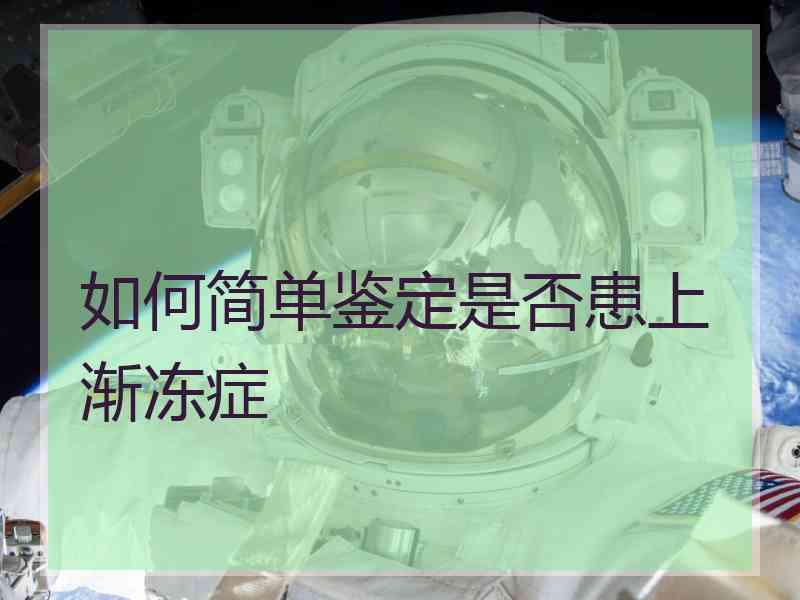 如何简单鉴定是否患上渐冻症