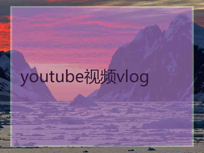 youtube视频vlog