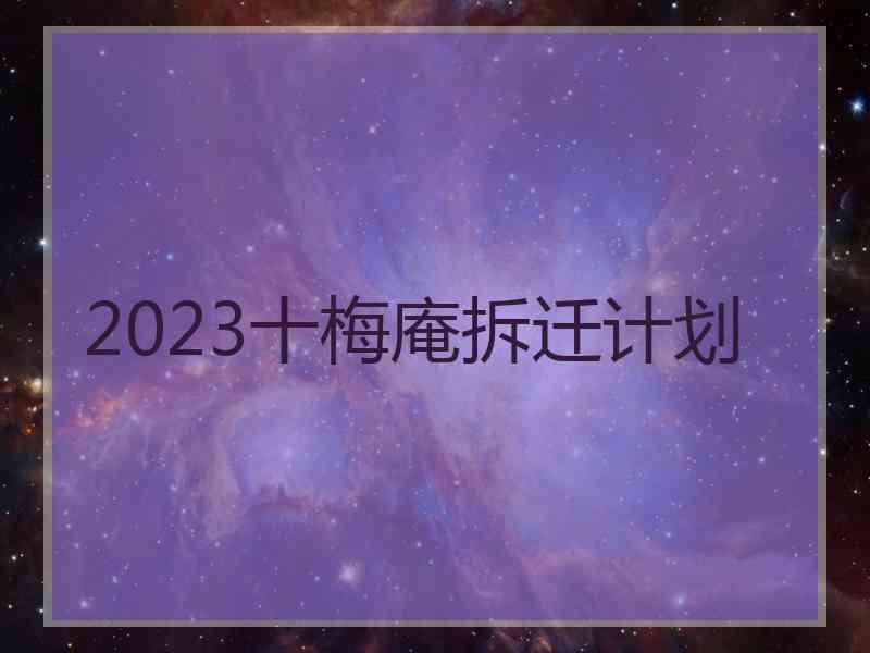 2023十梅庵拆迁计划