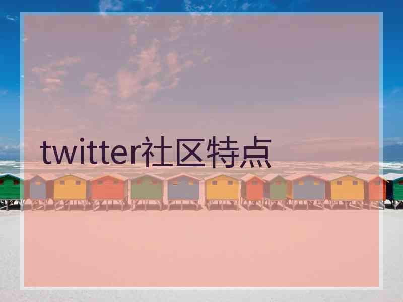 twitter社区特点