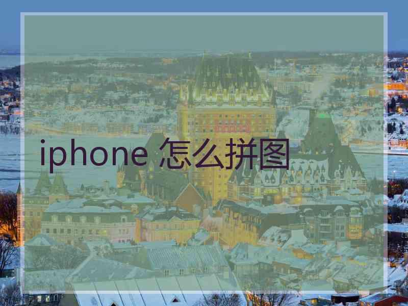 iphone 怎么拼图