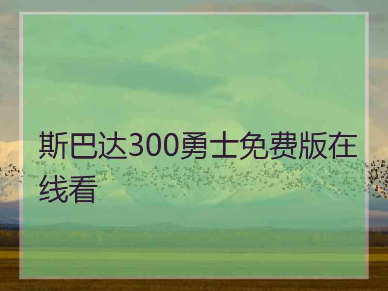 斯巴达300勇士免费版在线看