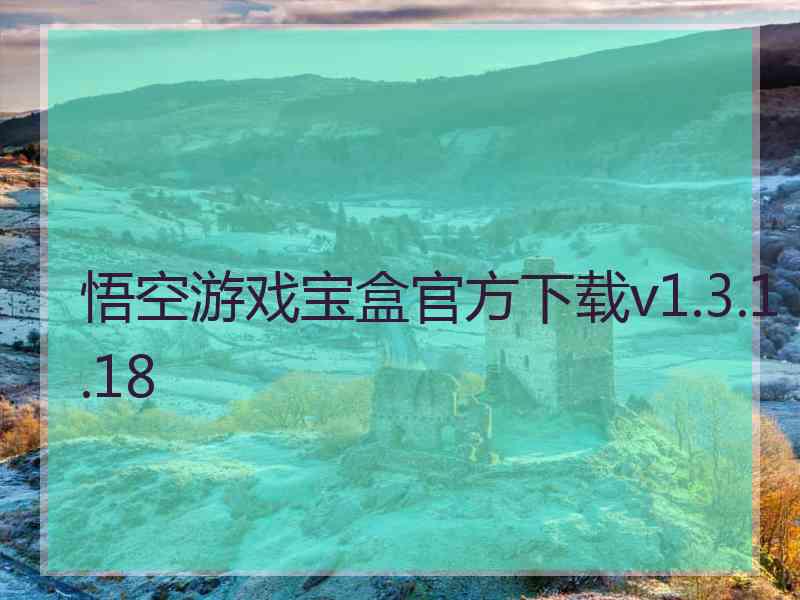 悟空游戏宝盒官方下载v1.3.1.18