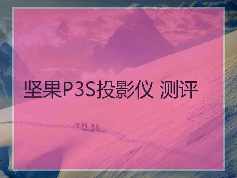 坚果P3S投影仪 测评