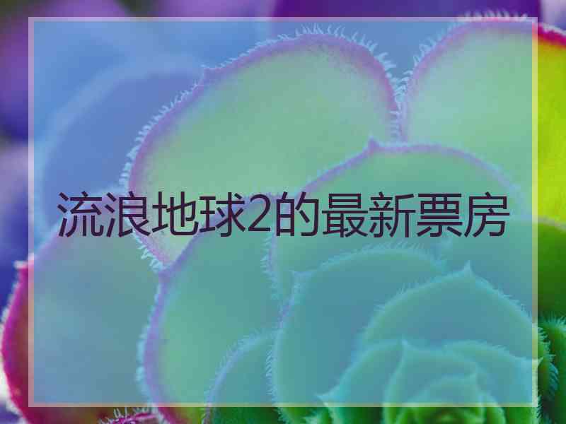 流浪地球2的最新票房