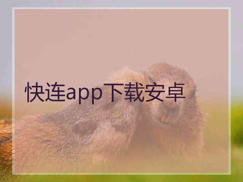 快连app下载安卓