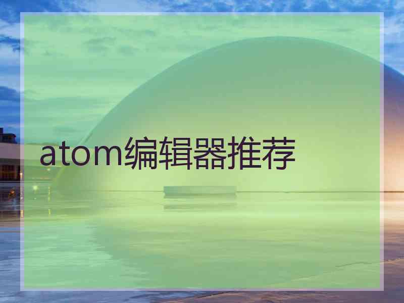 atom编辑器推荐