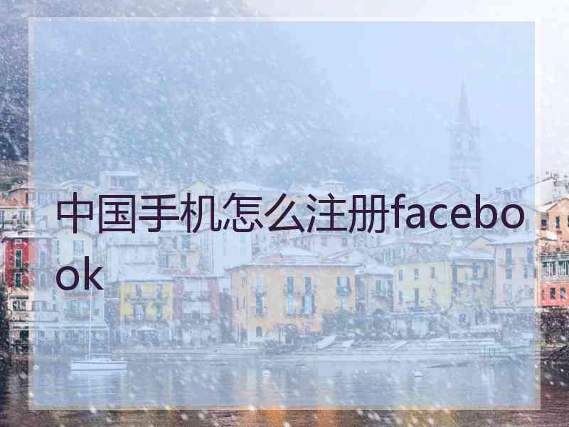 中国手机怎么注册facebook