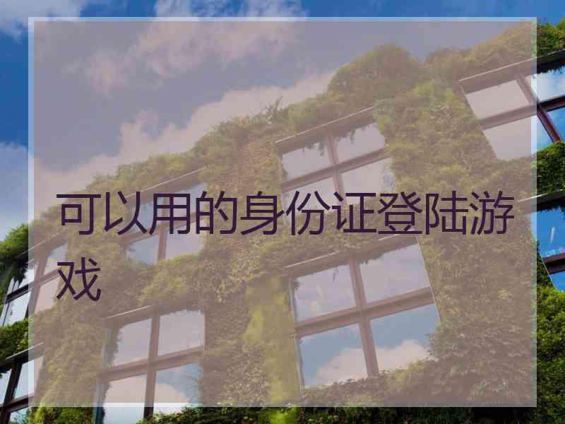 可以用的身份证登陆游戏