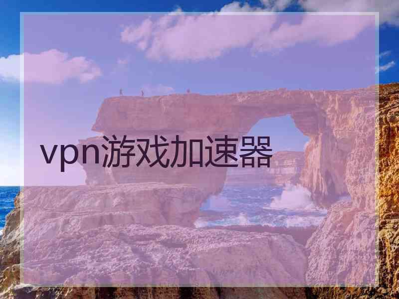 vpn游戏加速器