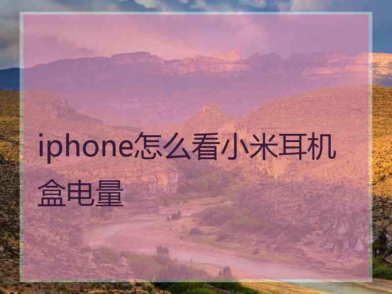 iphone怎么看小米耳机盒电量