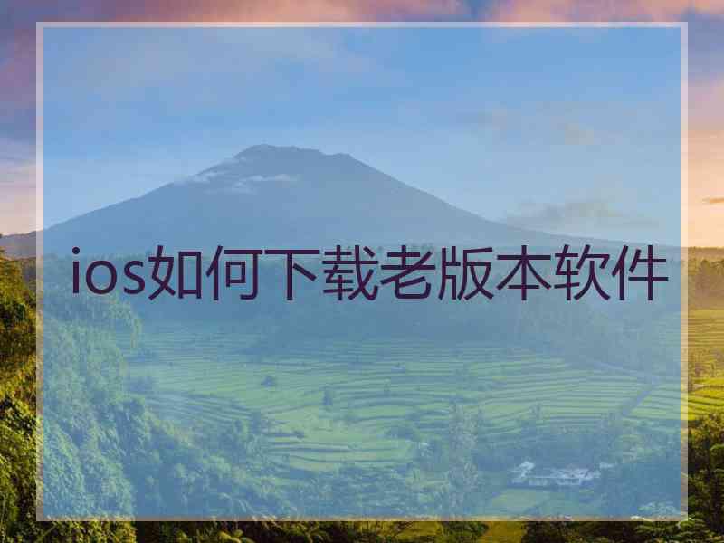 ios如何下载老版本软件