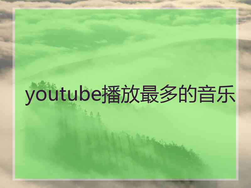 youtube播放最多的音乐