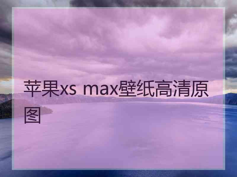 苹果xs max壁纸高清原图