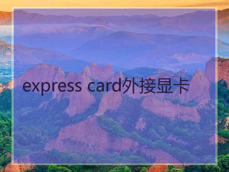 express card外接显卡