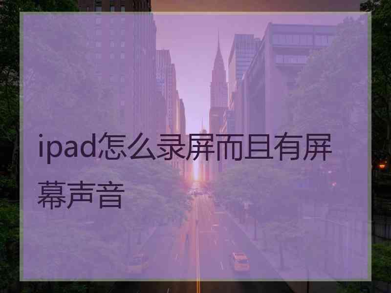 ipad怎么录屏而且有屏幕声音