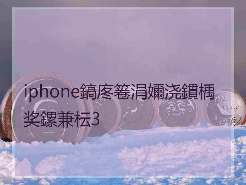 iphone鎬庝箞涓嬭浇鏆楀奖鏍兼枟3