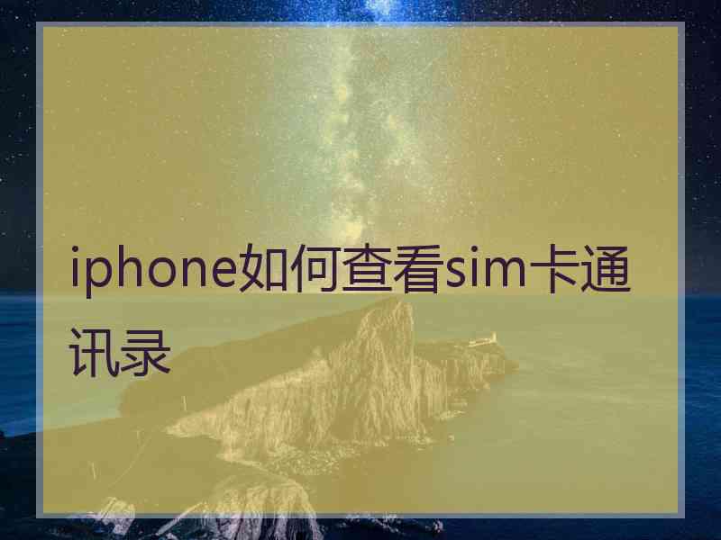 iphone如何查看sim卡通讯录