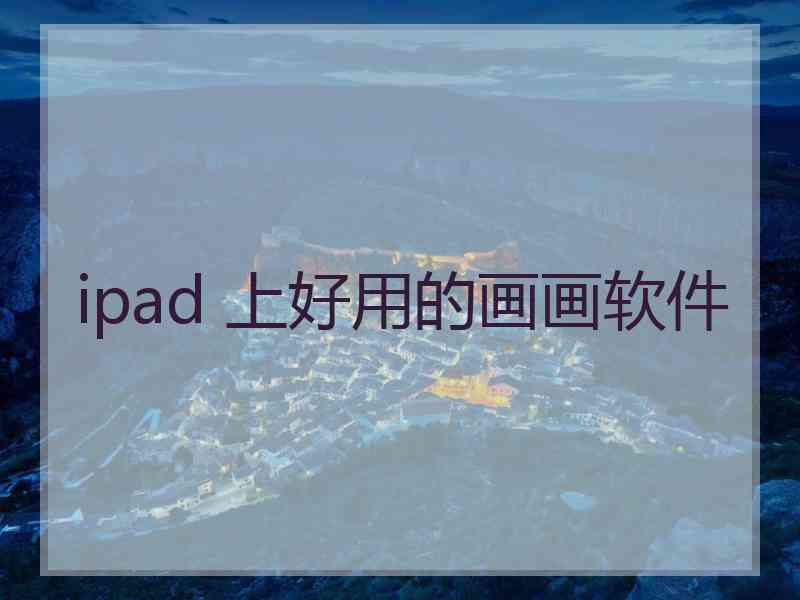 ipad 上好用的画画软件