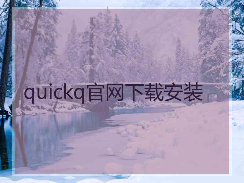 quickq官网下载安装