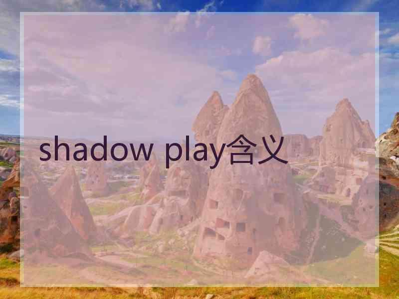 shadow play含义