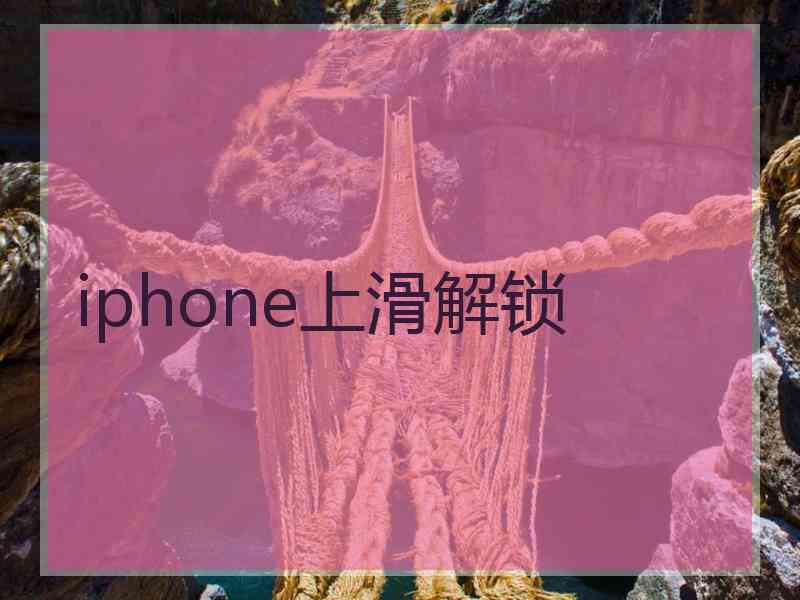 iphone上滑解锁