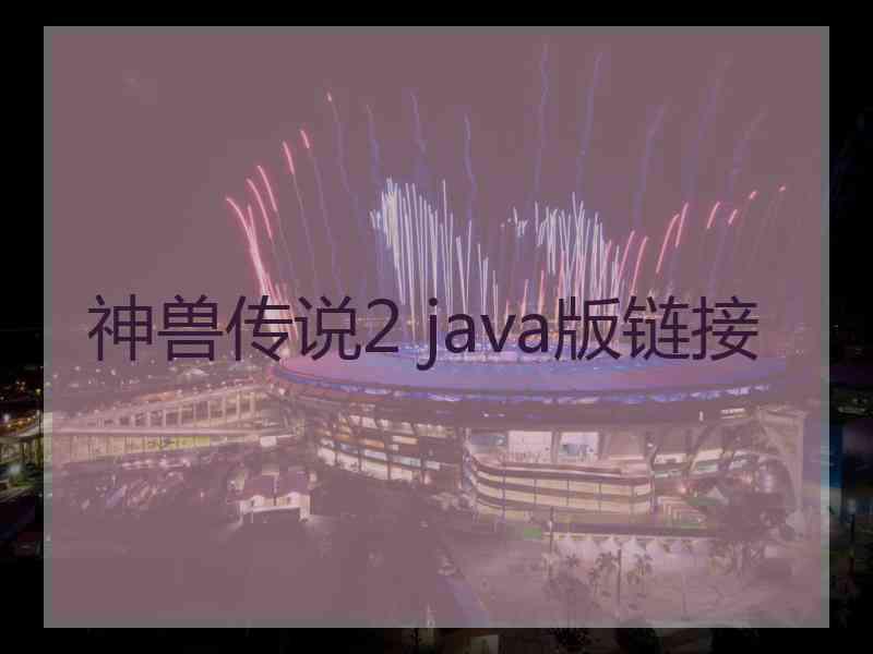 神兽传说2 java版链接