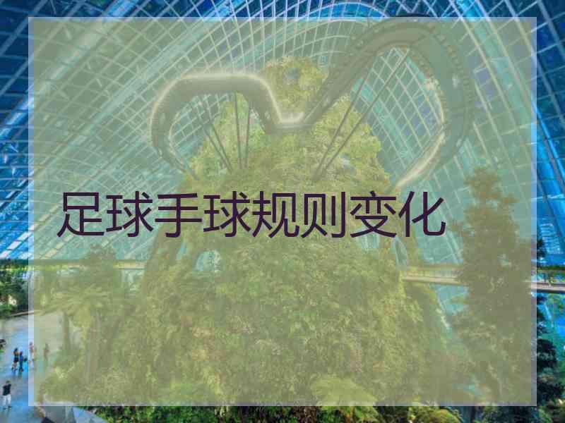 足球手球规则变化